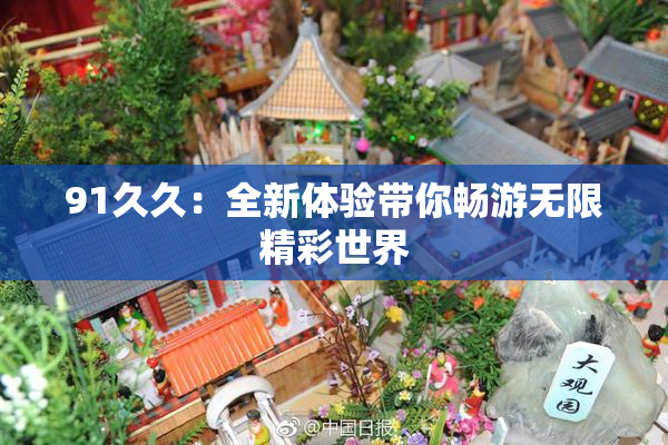 91久久：全新体验带你畅游无限精彩世界