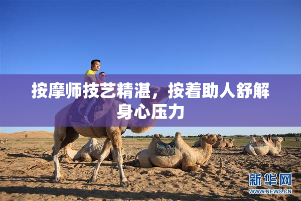 按摩师技艺精湛，按着助人舒解身心压力
