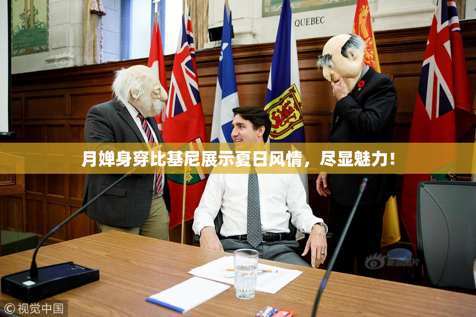 月婵身穿比基尼展示夏日风情，尽显魅力！