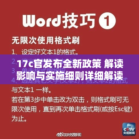 17c官发布全新政策 解读影响与实施细则详细解读