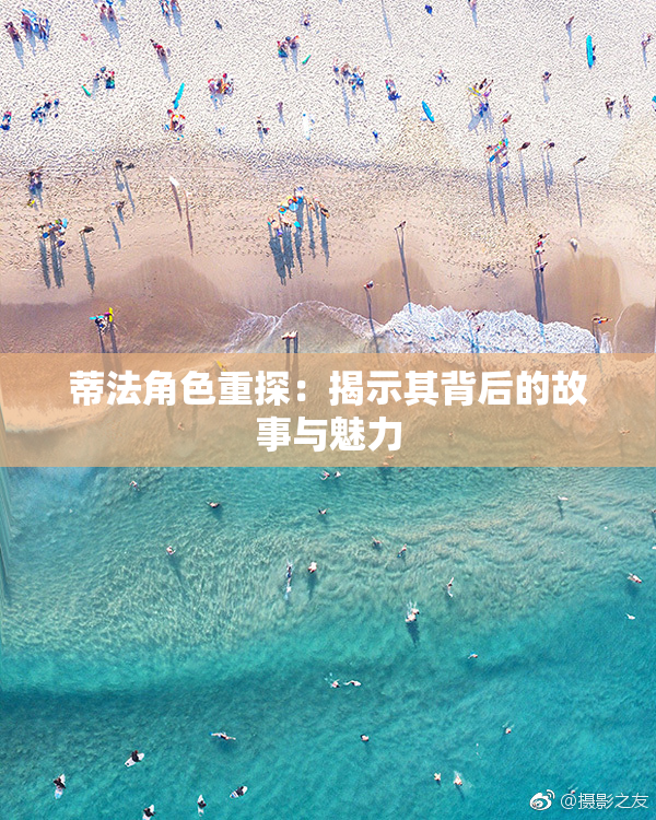 蒂法角色重探：揭示其背后的故事与魅力