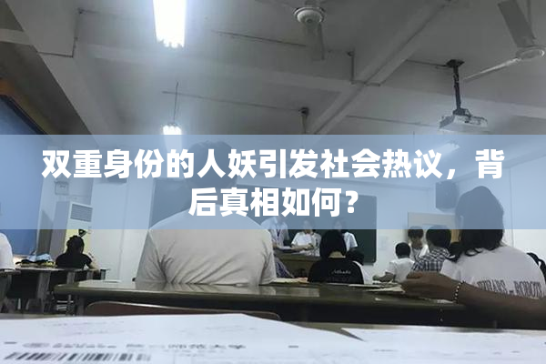 双重身份的人妖引发社会热议，背后真相如何？