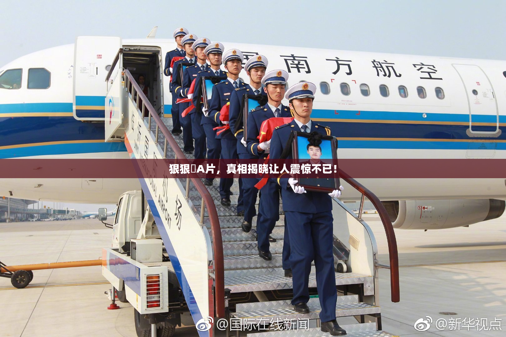 狠狠穞A片，真相揭晓让人震惊不已！