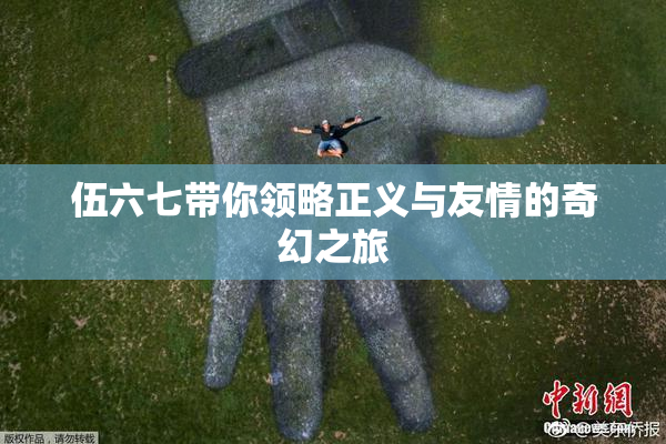 伍六七带你领略正义与友情的奇幻之旅