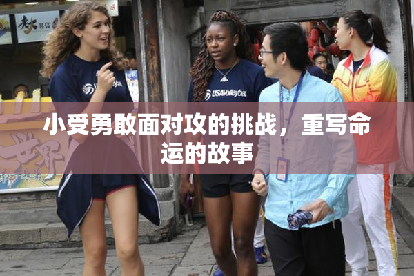 小受勇敢面对攻的挑战，重写命运的故事