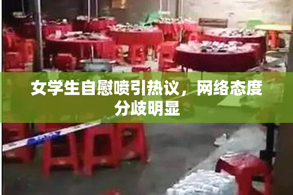 女学生自慰喷引热议，网络态度分歧明显
