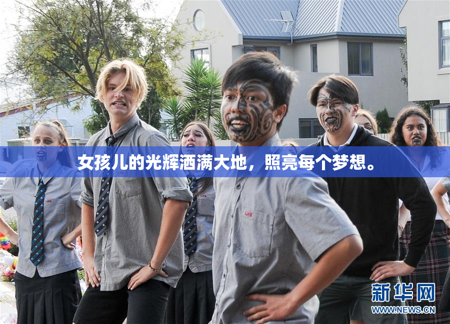 女孩儿的光辉洒满大地，照亮每个梦想。