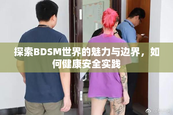 探索BDSM世界的魅力与边界，如何健康安全实践