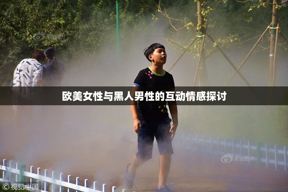 欧美女性与黑人男性的互动情感探讨