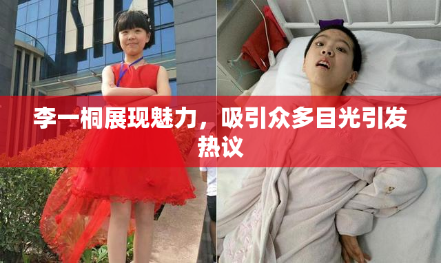 李一桐展现魅力，吸引众多目光引发热议