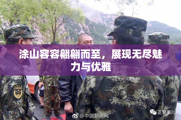 涂山容容翩翩而至，展现无尽魅力与优雅