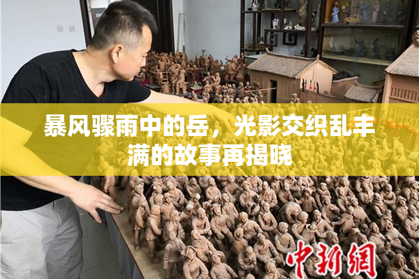 暴风骤雨中的岳，光影交织乱丰满的故事再揭晓