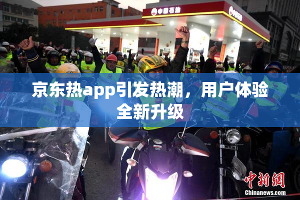 京东热app引发热潮，用户体验全新升级