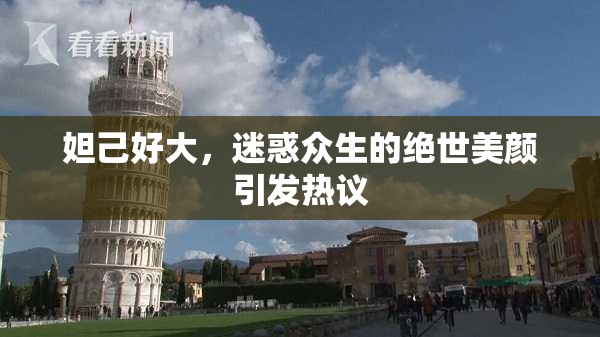 妲己好大，迷惑众生的绝世美颜引发热议