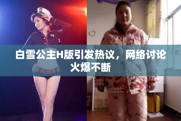 白雪公主H版引发热议，网络讨论火爆不断