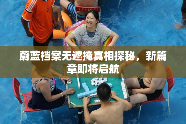 蔚蓝档案无遮掩真相探秘，新篇章即将启航
