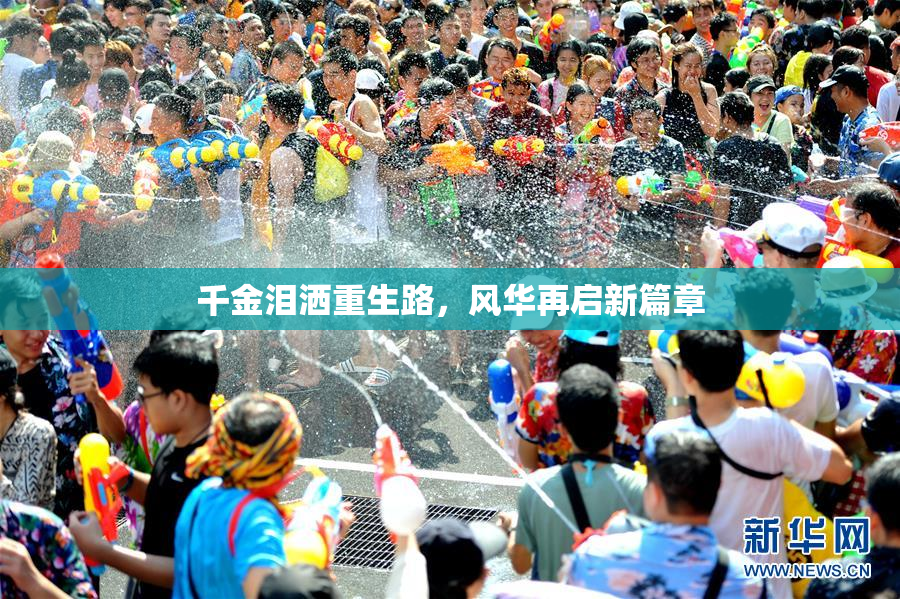 千金泪洒重生路，风华再启新篇章