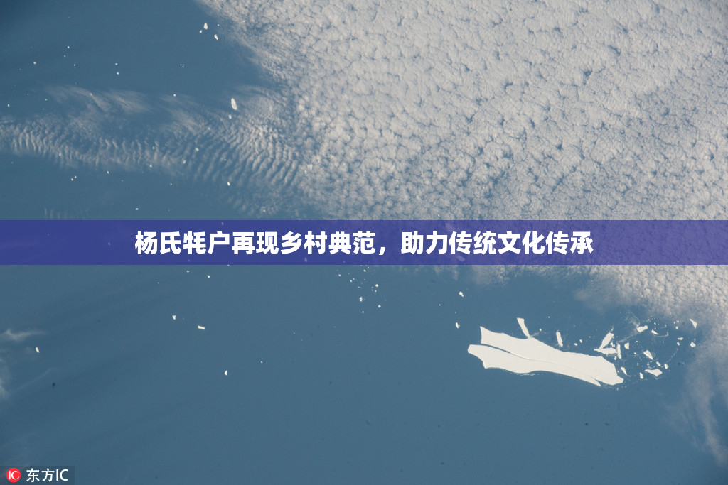 杨氏牦户再现乡村典范，助力传统文化传承