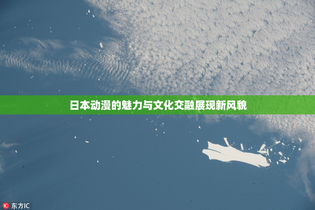 日本动漫的魅力与文化交融展现新风貌