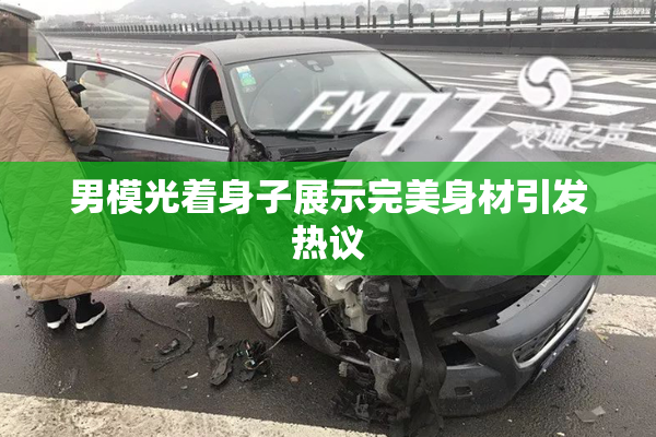 男模光着身子展示完美身材引发热议