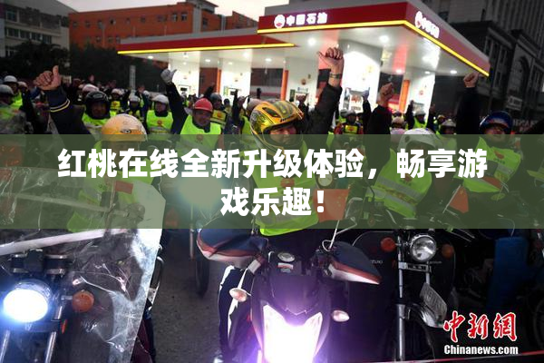 红桃在线全新升级体验，畅享游戏乐趣！