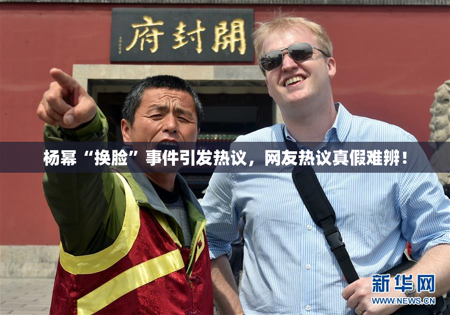 杨幂“换脸”事件引发热议，网友热议真假难辨！