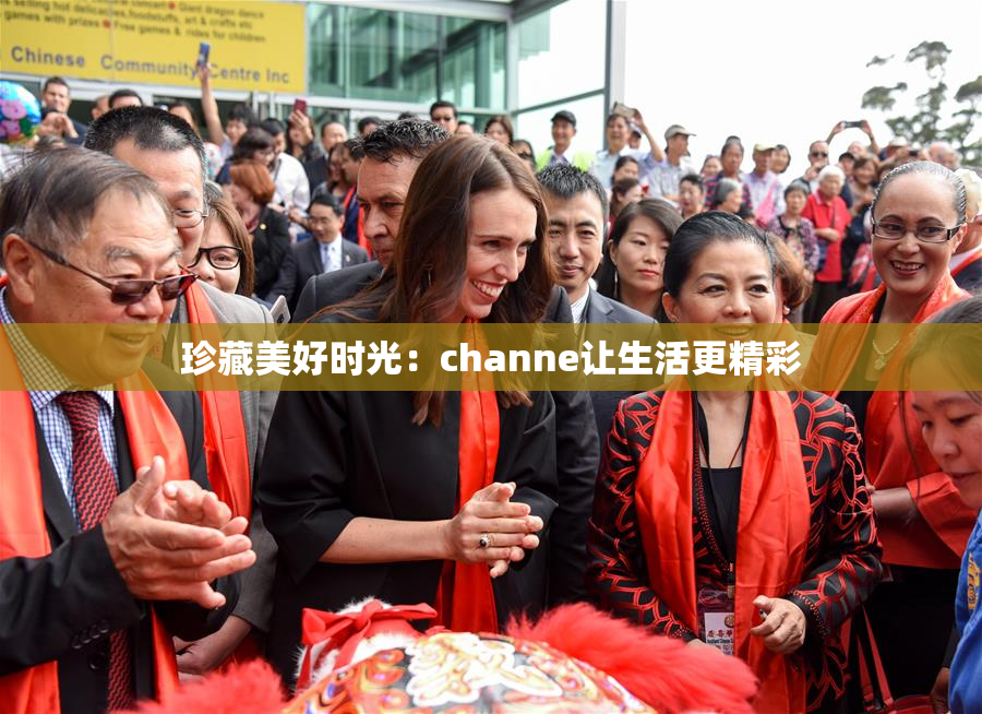珍藏美好时光：channe让生活更精彩