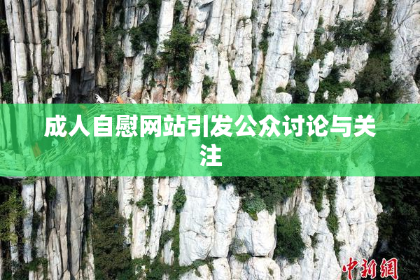 成人自慰网站引发公众讨论与关注