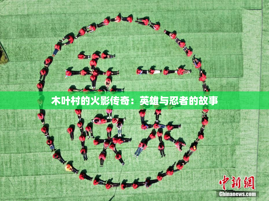 木叶村的火影传奇：英雄与忍者的故事