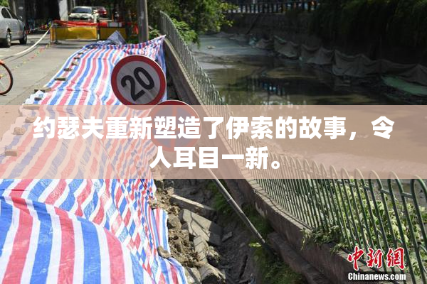 约瑟夫重新塑造了伊索的故事，令人耳目一新。