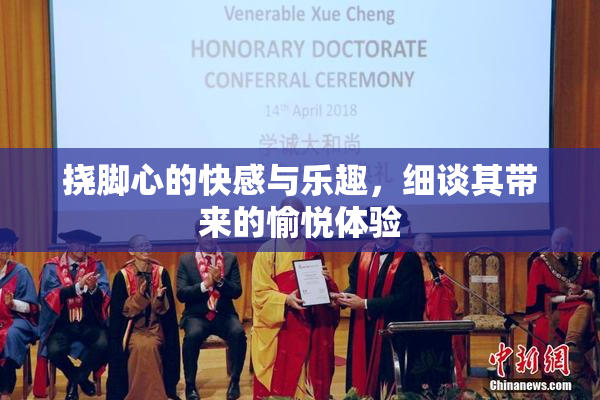 挠脚心的快感与乐趣，细谈其带来的愉悦体验