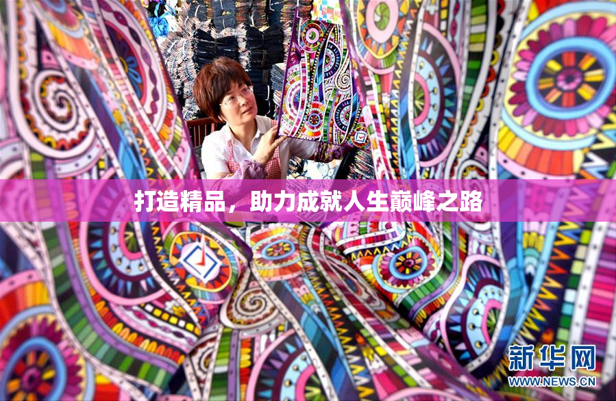 打造精品，助力成就人生巅峰之路