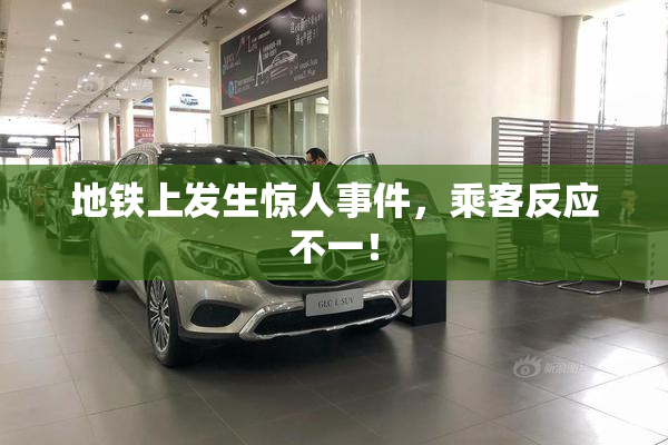 地铁上发生惊人事件，乘客反应不一！
