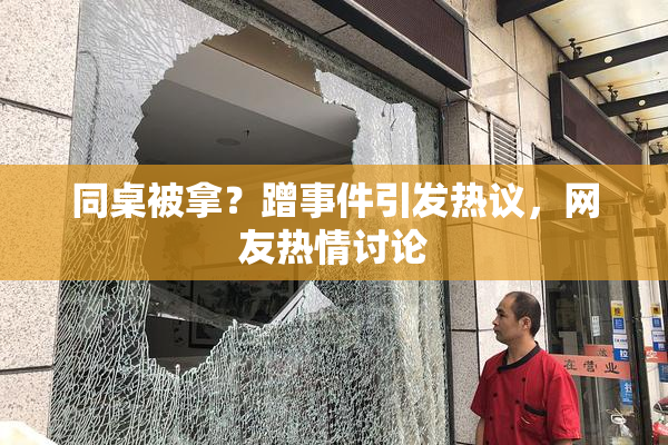 同桌被拿？蹭事件引发热议，网友热情讨论