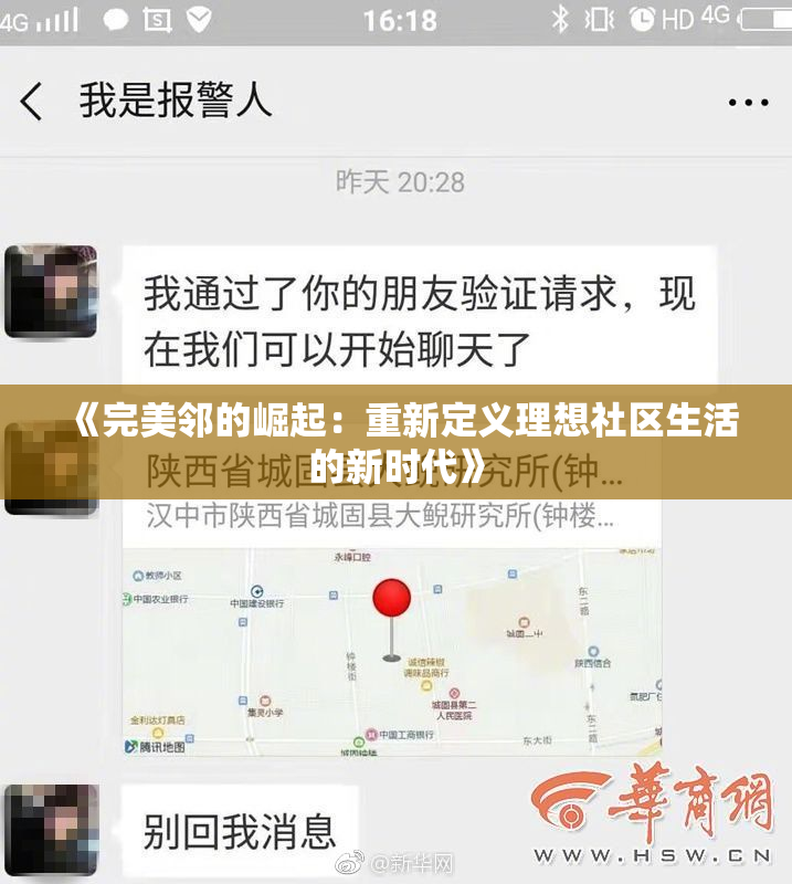 《完美邻的崛起：重新定义理想社区生活的新时代》