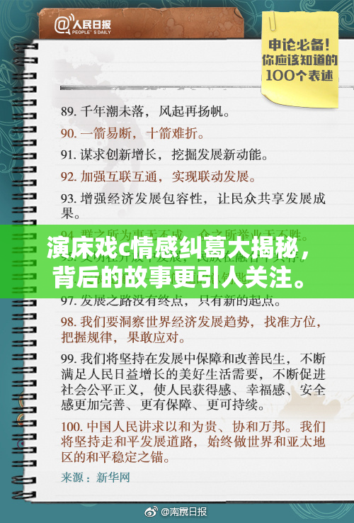 演床戏c情感纠葛大揭秘，背后的故事更引人关注。
