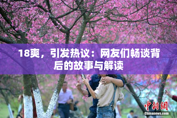 18爽，引发热议：网友们畅谈背后的故事与解读