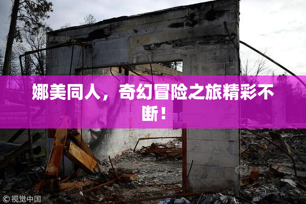 娜美同人，奇幻冒险之旅精彩不断！