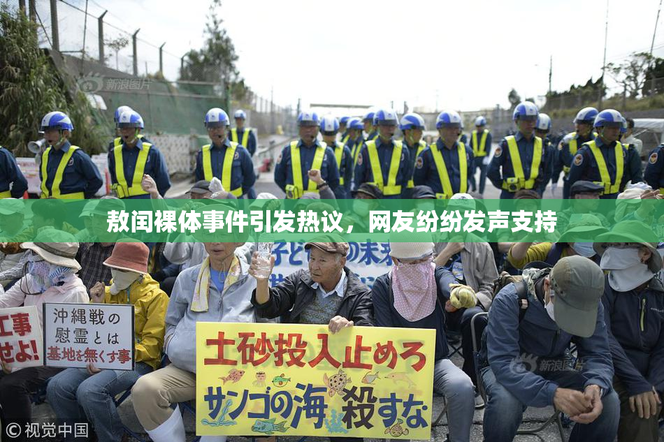 敖闰裸体事件引发热议，网友纷纷发声支持
