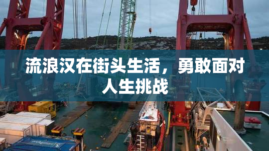 流浪汉在街头生活，勇敢面对人生挑战