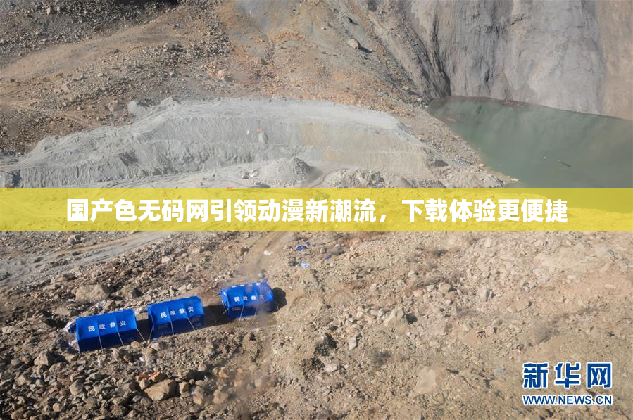 国产色无码网引领动漫新潮流，下载体验更便捷