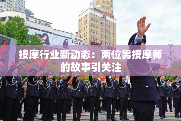 按摩行业新动态：两位男按摩师的故事引关注