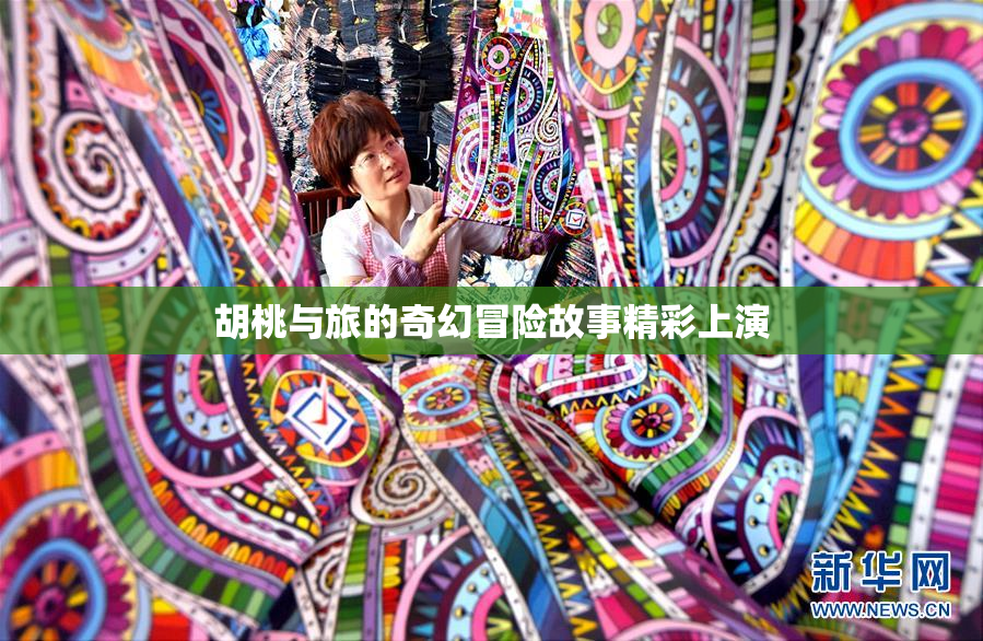 胡桃与旅的奇幻冒险故事精彩上演