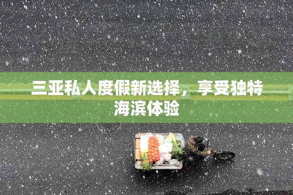 三亚私人度假新选择，享受独特海滨体验