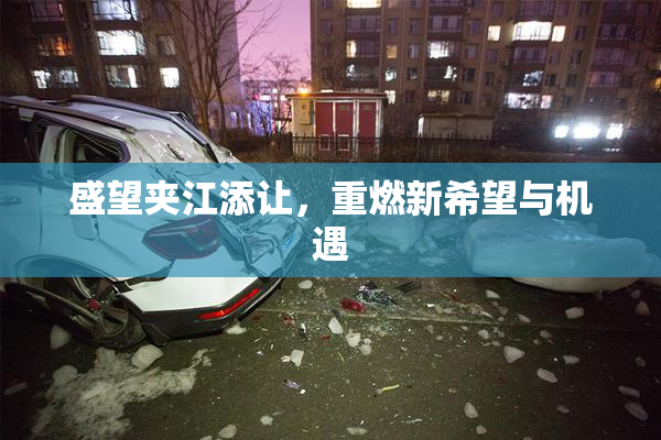 盛望夹江添让，重燃新希望与机遇