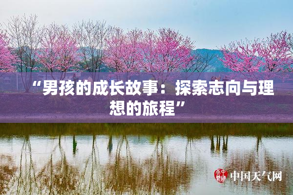 “男孩的成长故事：探索志向与理想的旅程”