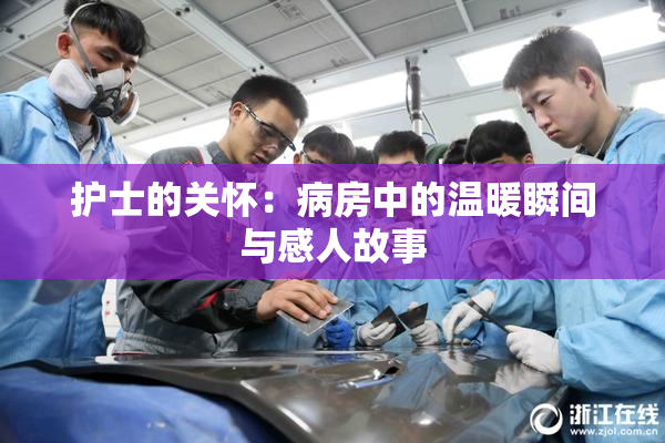 护士的关怀：病房中的温暖瞬间与感人故事