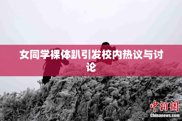 女同学裸体趴引发校内热议与讨论