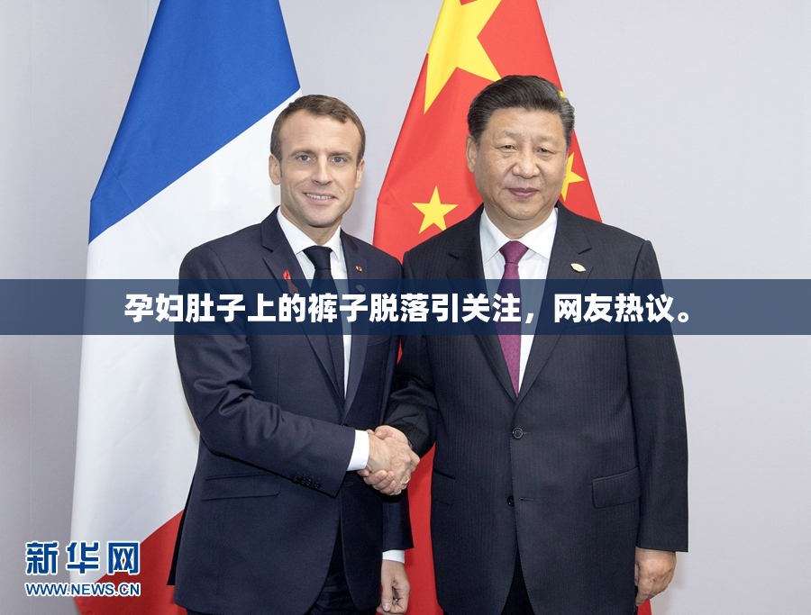 孕妇肚子上的裤子脱落引关注，网友热议。