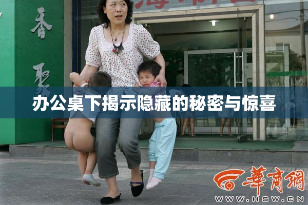 办公桌下揭示隐藏的秘密与惊喜